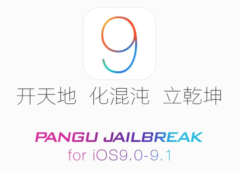 盘古越狱iOS 9.1